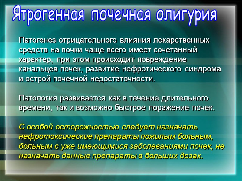 Патогенез отрицательного влияния лекарственных средств на почки чаще всего имеет сочетанный характер, при этом